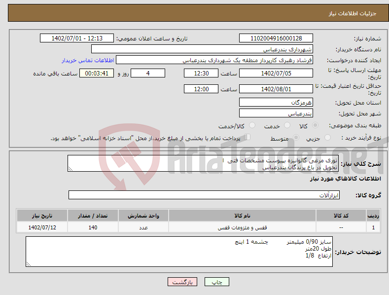 تصویر کوچک آگهی نیاز انتخاب تامین کننده-توری مرغی گالوانیزه بپیوست مشخصات فنی ا تحویل در باغ پرندگان بندرعباس پرداختی بصورت اعتباری