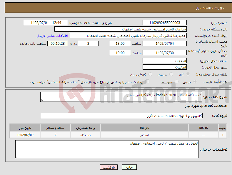 تصویر کوچک آگهی نیاز انتخاب تامین کننده-2دستگاه اسکنر kodak S2070 دارای گارانتی معتبر