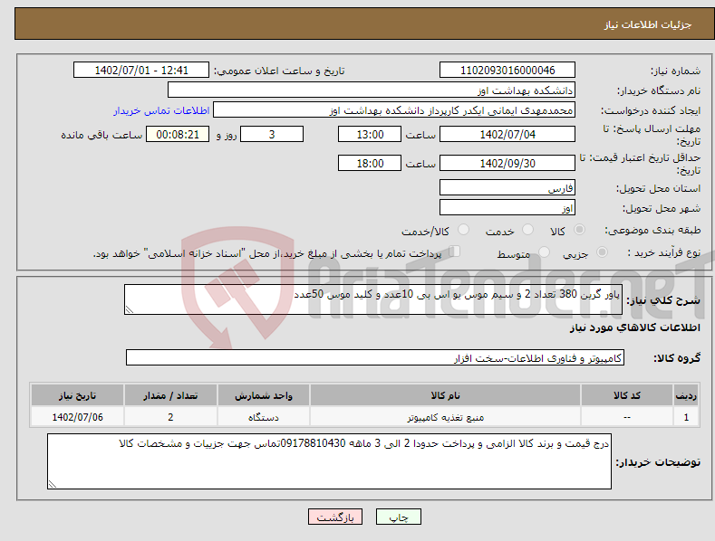 تصویر کوچک آگهی نیاز انتخاب تامین کننده-پاور گرین 380 تعداد 2 و سیم موس یو اس بی 10عدد و کلید موس 50عدد