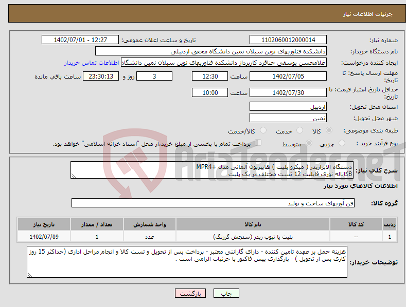 تصویر کوچک آگهی نیاز انتخاب تامین کننده-دستگاه الایزاریدر ( میکرو پلیت ) هایپریون آلمانی مدل +MPR4 8کاناله نوری قابلیت 12 تست مختلف در یک پلیت 