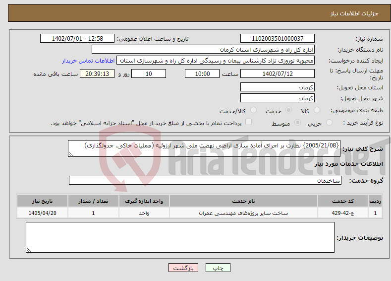 تصویر کوچک آگهی نیاز انتخاب تامین کننده-{2005/21/08} نظارت بر اجرای آماده سازی اراضی نهضت ملی شهر ارزوئیه (عملیات خاکی، جدولگذاری)