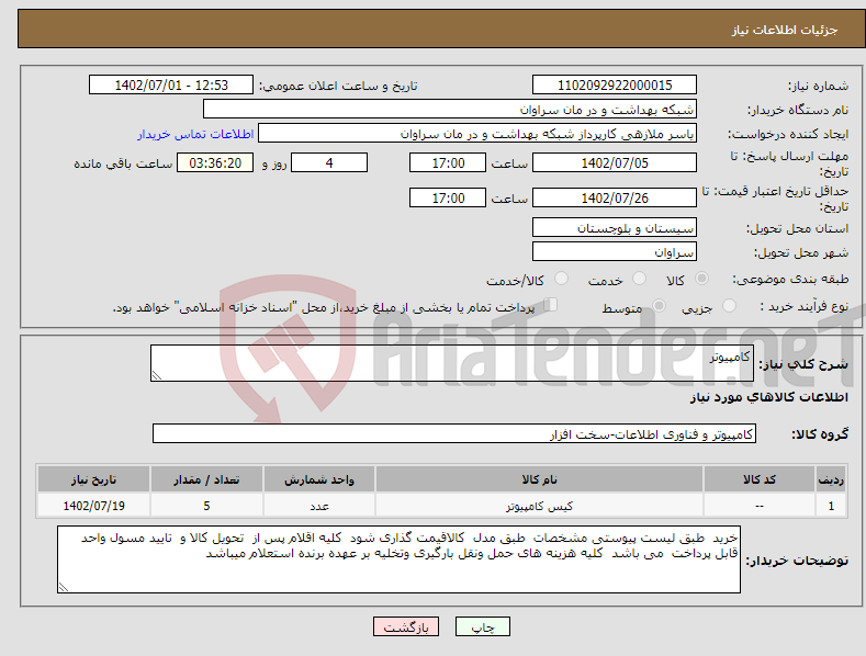 تصویر کوچک آگهی نیاز انتخاب تامین کننده-کامپیوتر