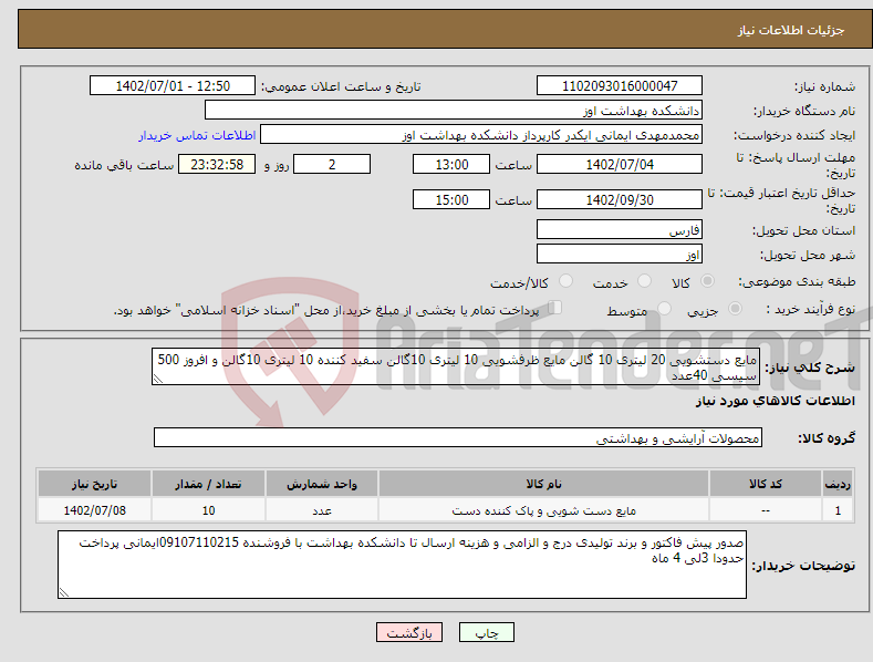 تصویر کوچک آگهی نیاز انتخاب تامین کننده-مایع دستشویی 20 لیتری 10 گالن مایع ظرفشویی 10 لیتری 10گالن سفید کننده 10 لیتری 10گالن و افروز 500 سیسی 40عدد 