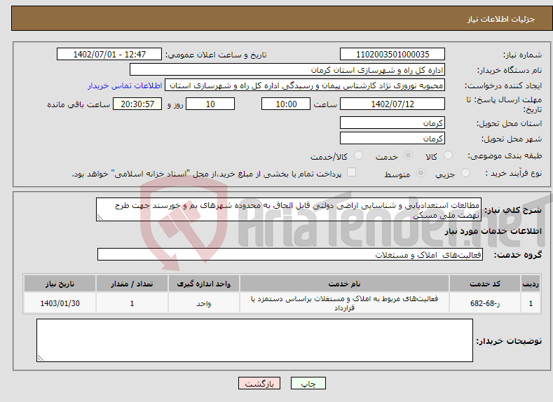 تصویر کوچک آگهی نیاز انتخاب تامین کننده-مطالعات استعدادیابی و شناسایی اراضی دولتی قابل الحاق به محدوده شهرهای بم و خورسند جهت طرح نهضت ملی مسکن