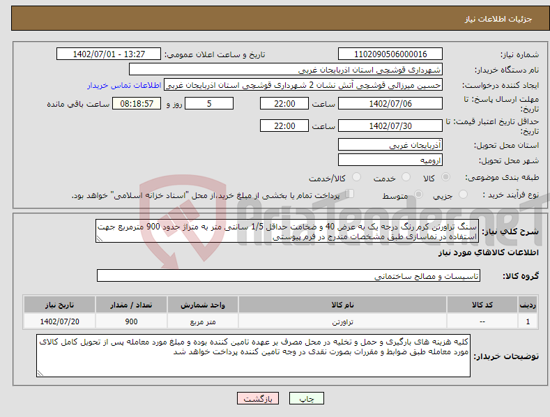 تصویر کوچک آگهی نیاز انتخاب تامین کننده-سنگ تراورتن کرم رنگ درجه یک به عرض 40 و ضخامت حداقل 1/5 سانتی متر به متراژ حدود 900 مترمربع جهت استفاده در نماسازی طبق مشخصات مندرج در فرم پیوستی