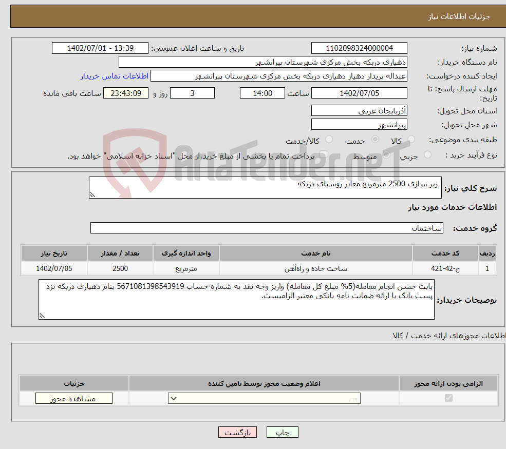 تصویر کوچک آگهی نیاز انتخاب تامین کننده- زیر سازی 2500 مترمربع معابر روستای دربکه