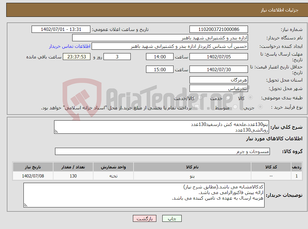 تصویر کوچک آگهی نیاز انتخاب تامین کننده-پتو130عدد،ملحفه کش دارسفید130عدد روبالشی130عدد جوراب نانو390عدد