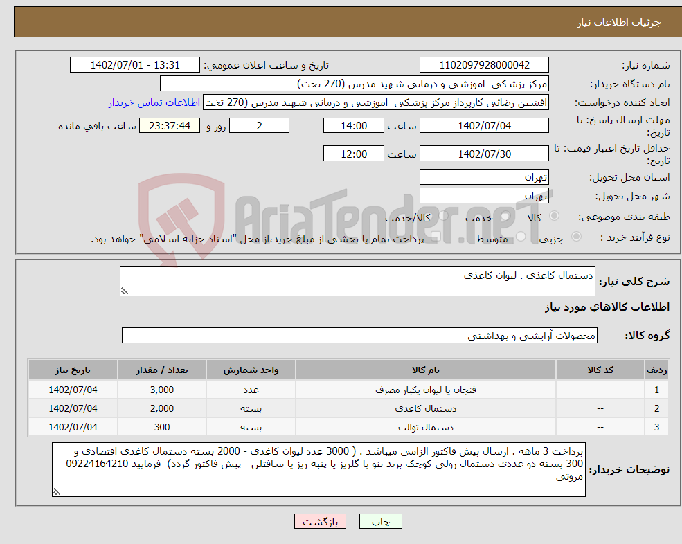 تصویر کوچک آگهی نیاز انتخاب تامین کننده-دستمال کاغذی . لیوان کاغذی