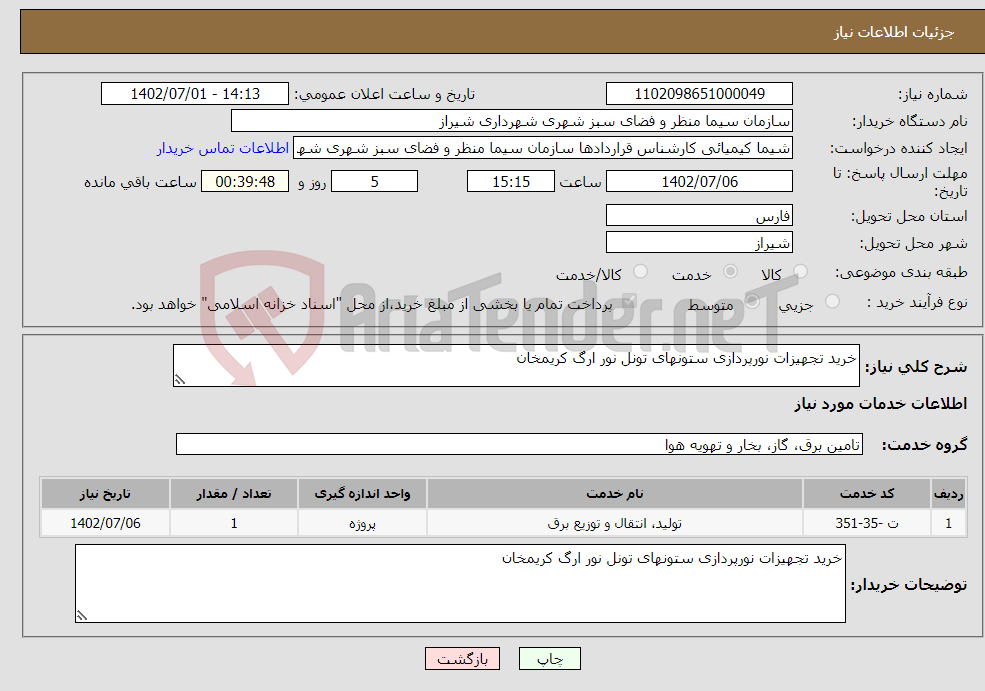 تصویر کوچک آگهی نیاز انتخاب تامین کننده-خرید تجهیزات نورپردازی ستونهای تونل نور ارگ کریمخان