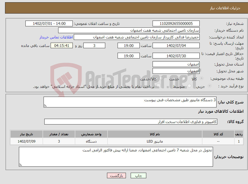 تصویر کوچک آگهی نیاز انتخاب تامین کننده-3 دستگاه مانیتور طبق مشخصات فنی پیوست 