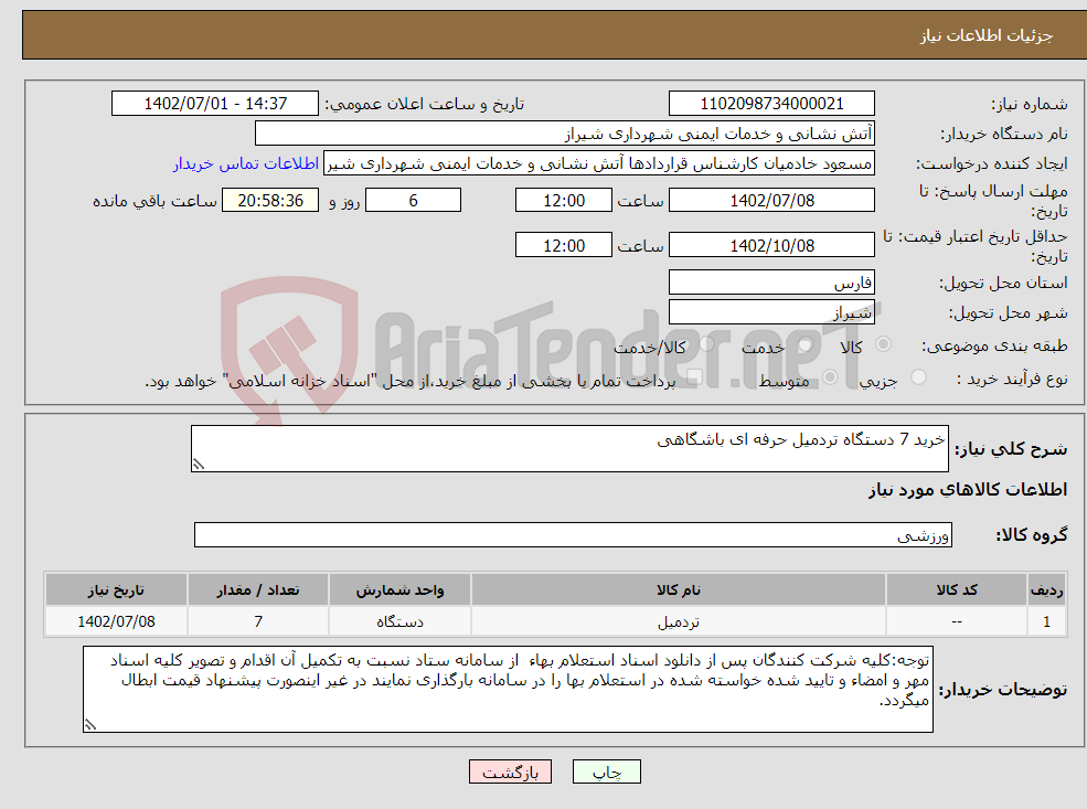 تصویر کوچک آگهی نیاز انتخاب تامین کننده-خرید 7 دستگاه تردمیل حرفه ای باشگاهی