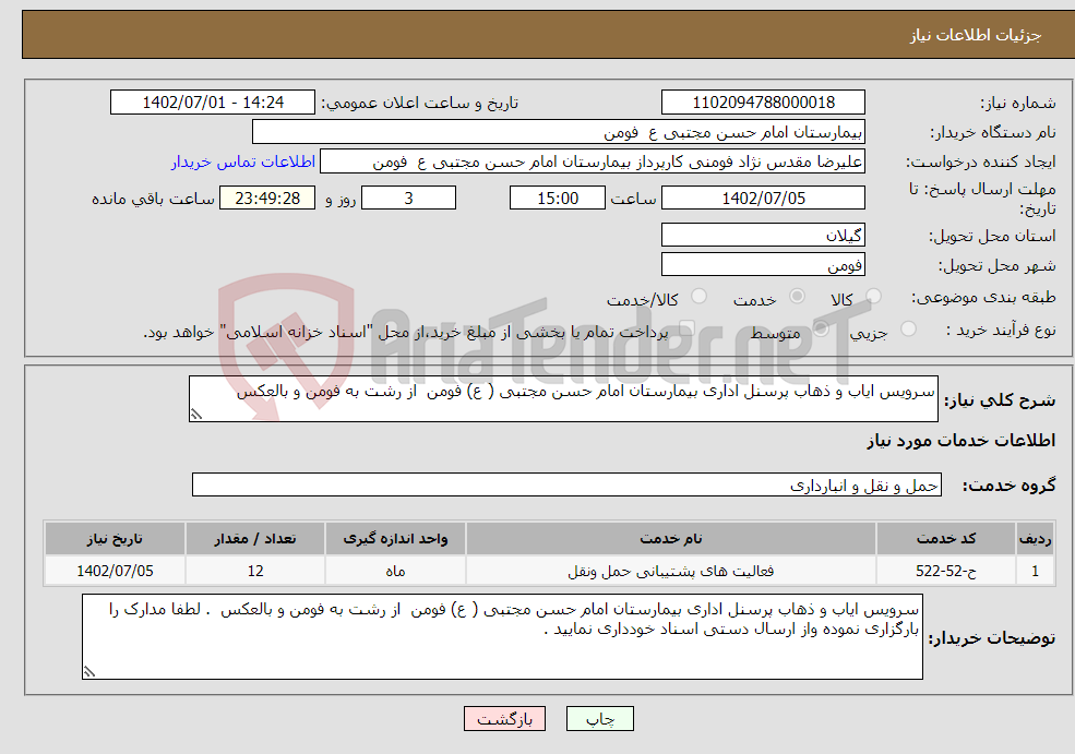 تصویر کوچک آگهی نیاز انتخاب تامین کننده-سرویس ایاب و ذهاب پرسنل اداری بیمارستان امام حسن مجتبی ( ع) فومن از رشت به فومن و بالعکس