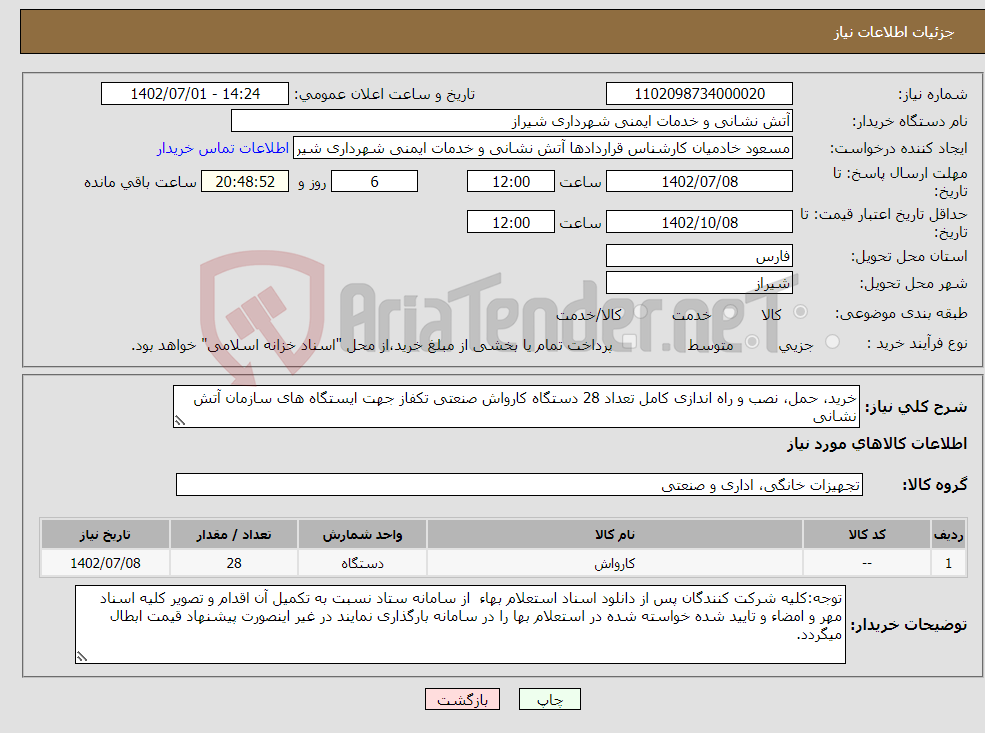 تصویر کوچک آگهی نیاز انتخاب تامین کننده-خرید، حمل، نصب و راه اندازی کامل تعداد 28 دستگاه کارواش صنعتی تکفاز جهت ایستگاه های سازمان آتش نشانی