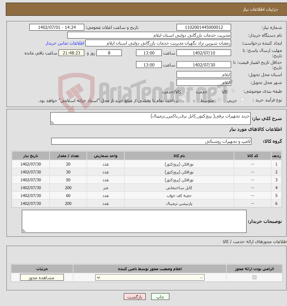 تصویر کوچک آگهی نیاز انتخاب تامین کننده-خرید تجهیزات برقی( پروژکتور_کابل برق_باکس_ترمینال)