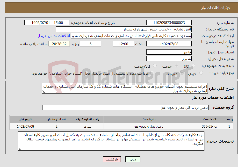 تصویر کوچک آگهی نیاز انتخاب تامین کننده-اجرای سیستم تهویه آشیانه خودرو های عملیاتی ایستگاه های شماره 11 و 15 سازمان آتش نشانی و خدمات ایمنی شهرداری شیراز