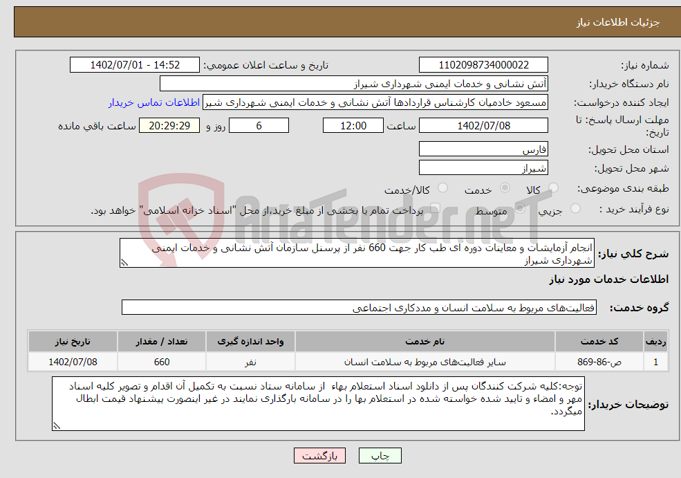 تصویر کوچک آگهی نیاز انتخاب تامین کننده-انجام آزمایشات و معاینات دوره ای طب کار جهت 660 نفر از پرسنل سازمان آتش نشانی و خدمات ایمنی شهرداری شیراز