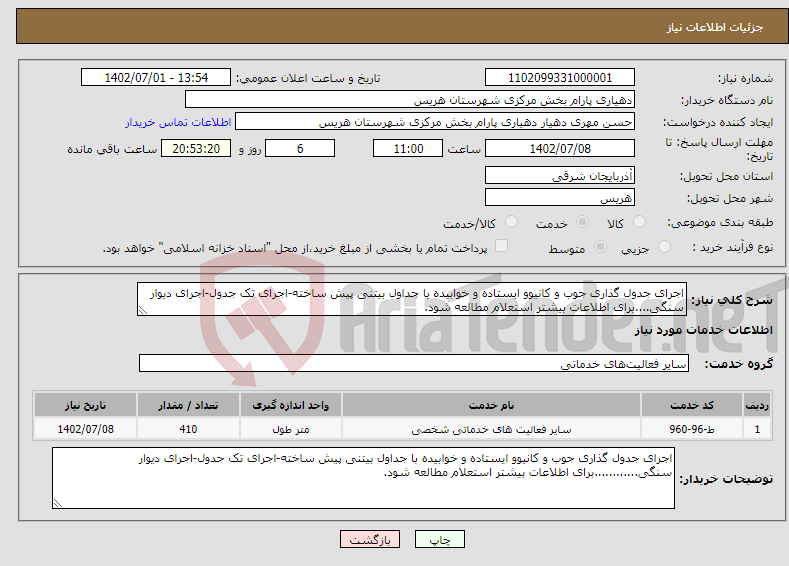 تصویر کوچک آگهی نیاز انتخاب تامین کننده-اجرای جدول گذاری جوب و کانیوو ایستاده و خوابیده با جداول بیتنی پیش ساخته-اجرای تک جدول-اجرای دیوار سنگی....برای اطلاعات بیشتر استعلام مطالعه شود.