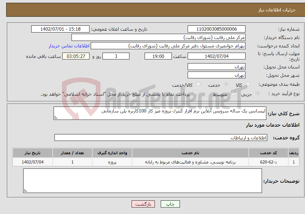 تصویر کوچک آگهی نیاز انتخاب تامین کننده-لیسانس یک ساله سرویس آنلاین نرم افزار کنترل پروژه میز کار 100کاربره پلن سازمانی