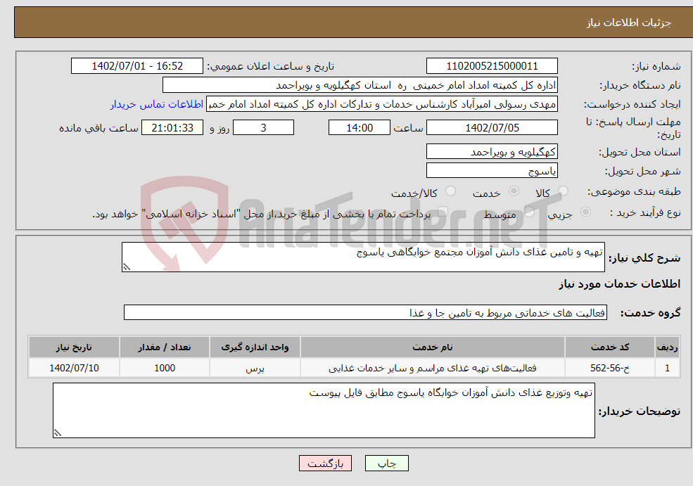 تصویر کوچک آگهی نیاز انتخاب تامین کننده-تهیه و تامین غذای دانش آموزان مجتمع خوابگاهی یاسوج