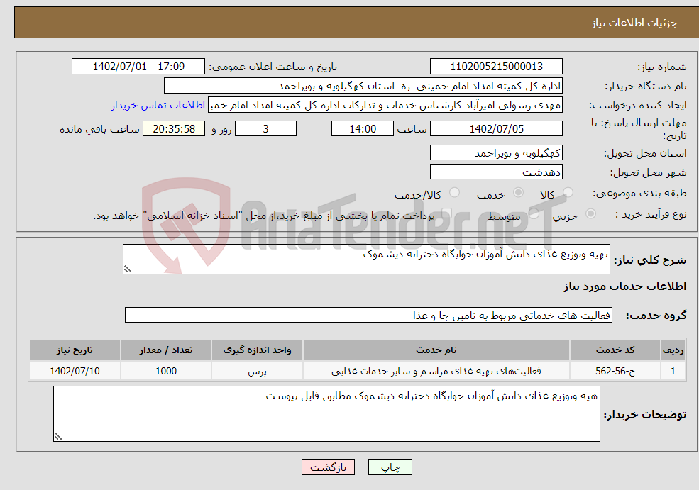 تصویر کوچک آگهی نیاز انتخاب تامین کننده-تهیه وتوزیع غذای دانش آموزان خوابگاه دخترانه دیشموک