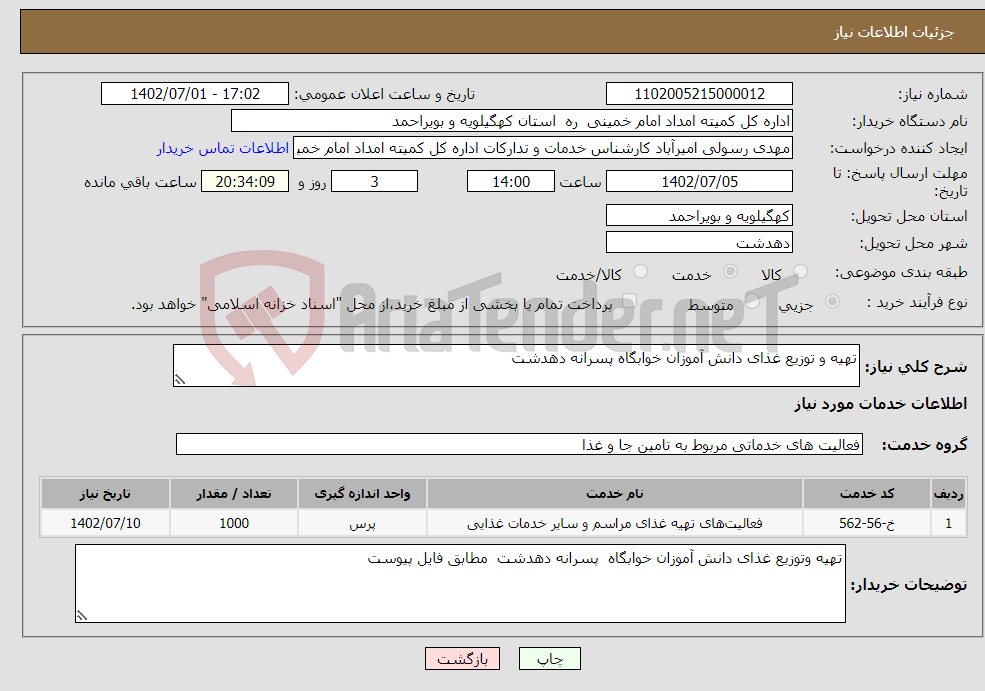 تصویر کوچک آگهی نیاز انتخاب تامین کننده-تهیه و توزیع غذای دانش آموزان خوابگاه پسرانه دهدشت