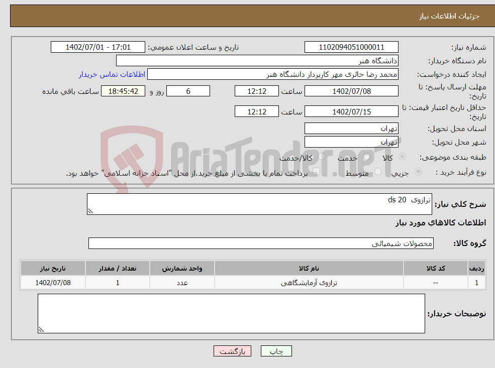 تصویر کوچک آگهی نیاز انتخاب تامین کننده-ترازوی ds 20