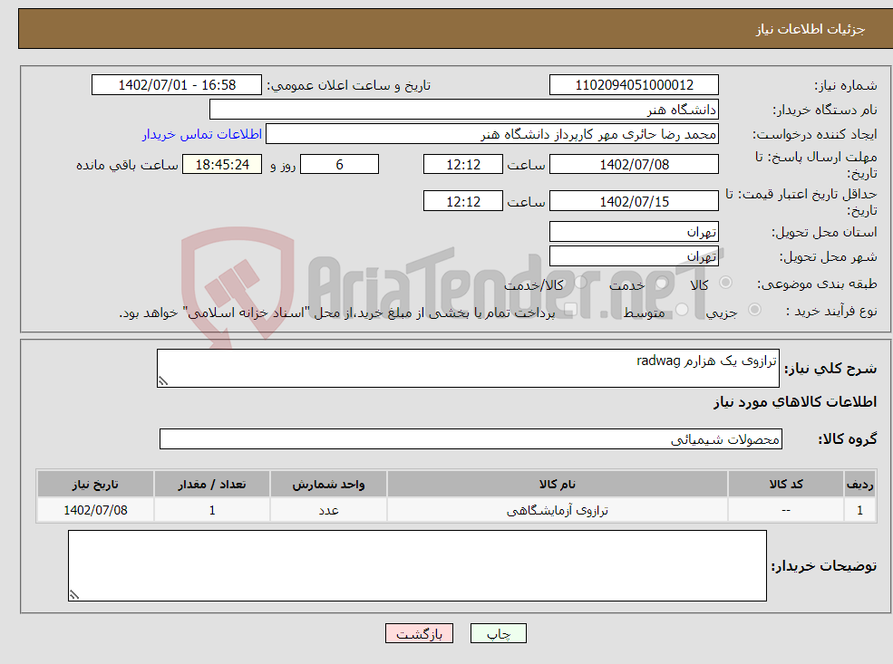 تصویر کوچک آگهی نیاز انتخاب تامین کننده-ترازوی یک هزارم radwag