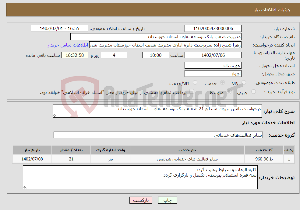 تصویر کوچک آگهی نیاز انتخاب تامین کننده-درخواست تامین نیروی مسلح 21 شعبه بانک توسعه تعاون -استان خوزستان