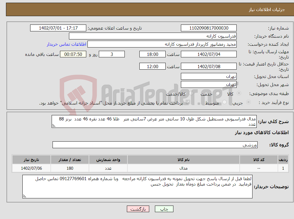 تصویر کوچک آگهی نیاز انتخاب تامین کننده-مدال فدراسیونی مستطیل شکل طول 10 سانتی متر عرض 7سانتی متر طلا 46 عدد نقره 46 عدد برنز 88 عدد