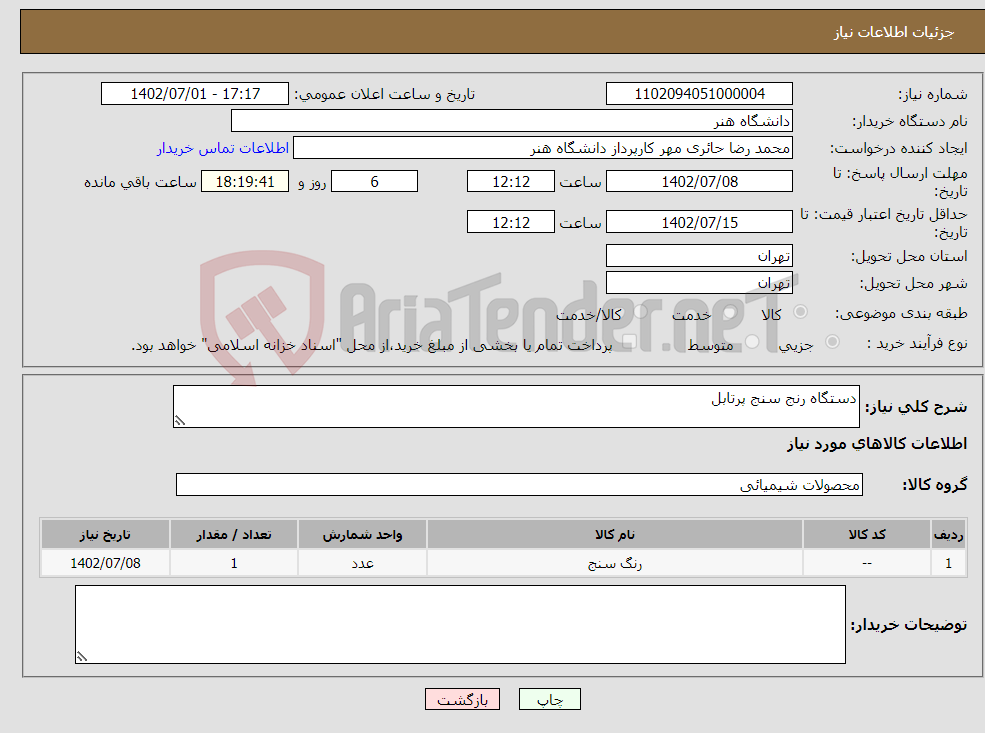 تصویر کوچک آگهی نیاز انتخاب تامین کننده-دستگاه رنج سنج پرتابل