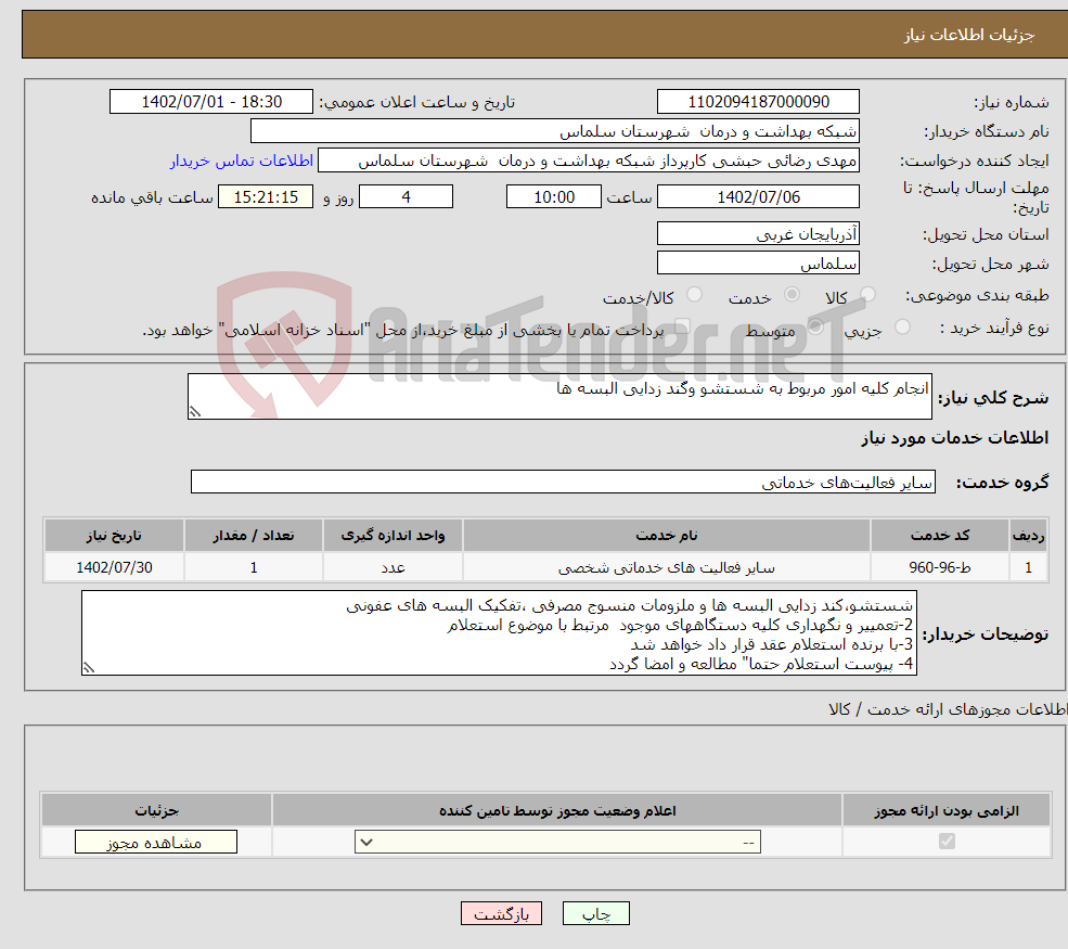 تصویر کوچک آگهی نیاز انتخاب تامین کننده-انجام کلیه امور مربوط به شستشو وگند زدایی البسه ها