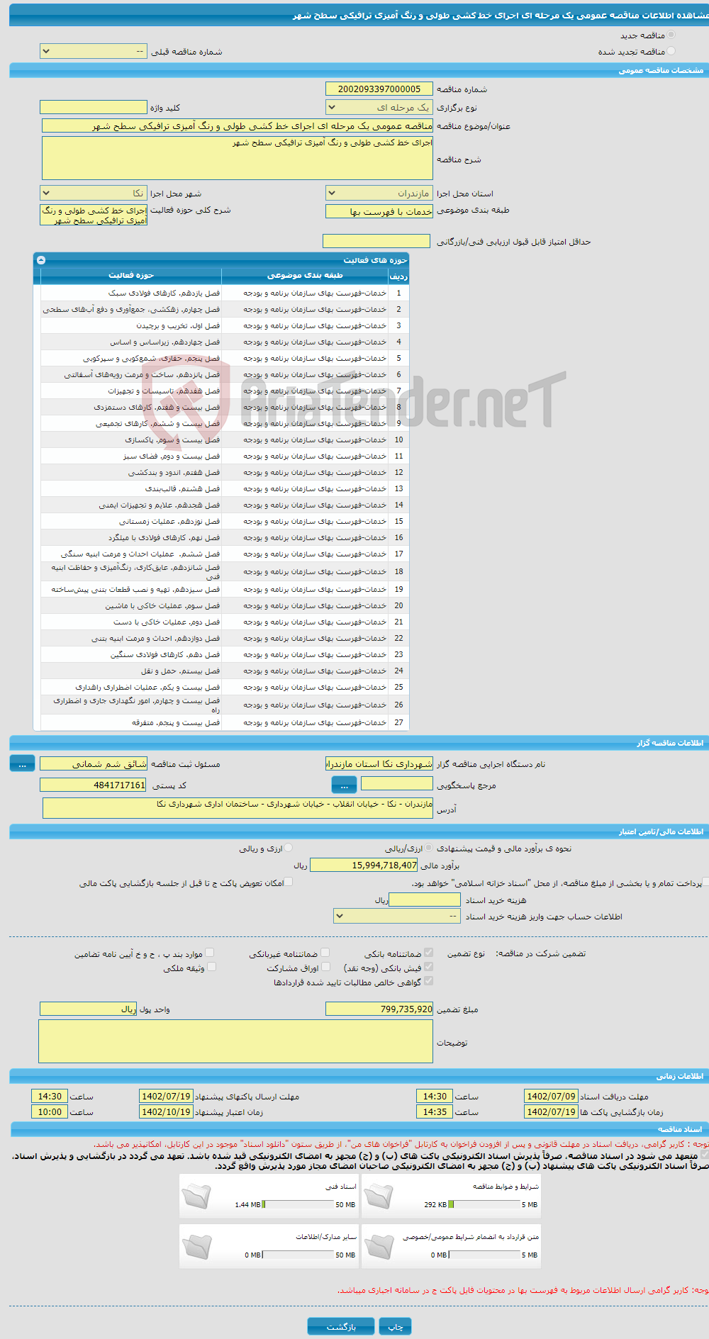 تصویر کوچک آگهی مناقصه عمومی یک مرحله ای اجرای خط کشی طولی و رنگ آمیزی ترافیکی سطح شهر