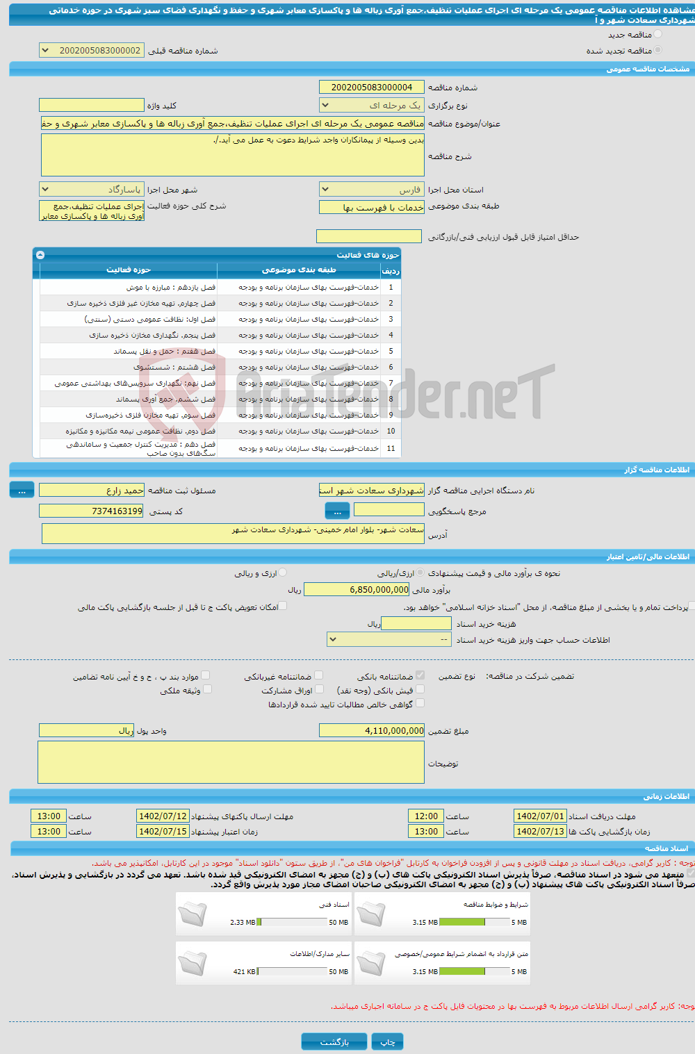 تصویر کوچک آگهی مناقصه عمومی یک مرحله ای اجرای عملیات تنظیف،جمع آوری زباله ها و پاکسازی معابر شهری و حفظ و نگهداری فضای سبز شهری در حوزه خدماتی شهرداری سعادت شهر و آ