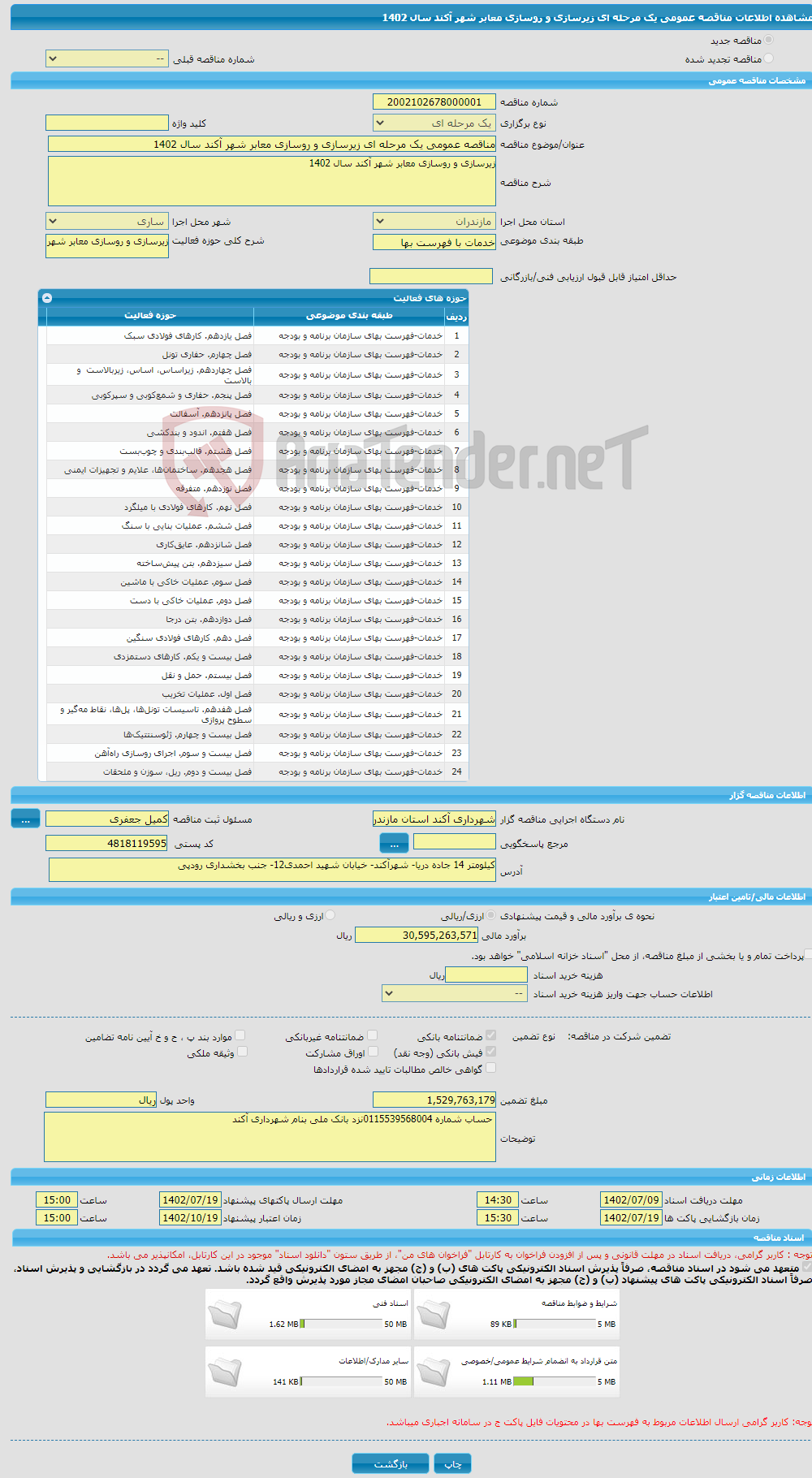 تصویر کوچک آگهی مناقصه عمومی یک مرحله ای زیرسازی و روسازی معابر شهر آکند سال 1402