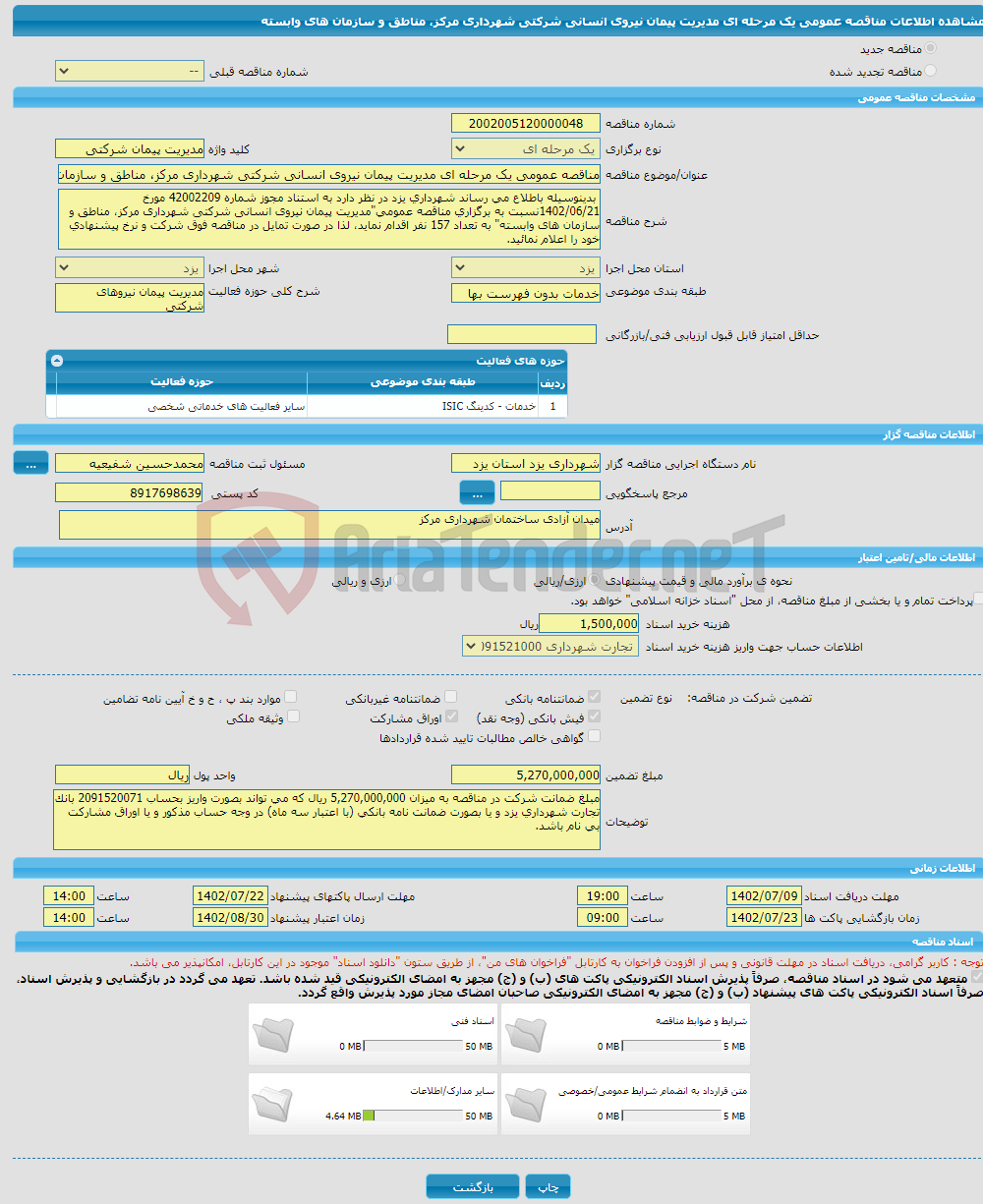 تصویر کوچک آگهی مناقصه عمومی یک مرحله ای مدیریت پیمان نیروی انسانی شرکتی شهرداری مرکز، مناطق و سازمان های وابسته