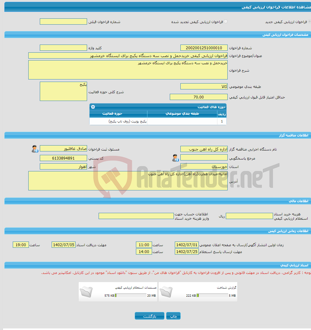 تصویر کوچک آگهی فراخوان ارزیابی کیفی خریدحمل و نصب سه دستگاه پکیج برای ایستگاه خرمشهر