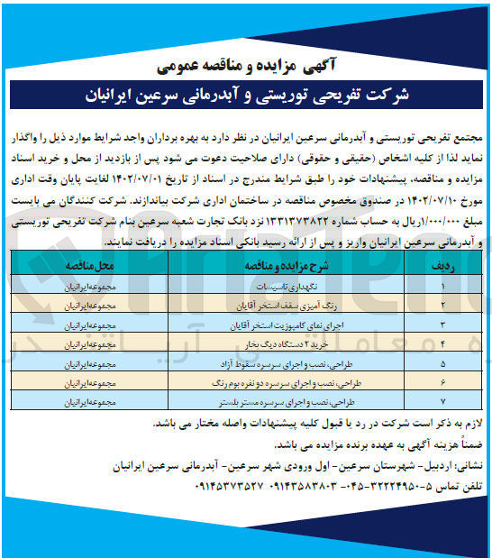 تصویر کوچک آگهی واگذاری نگهداری تاسیسات