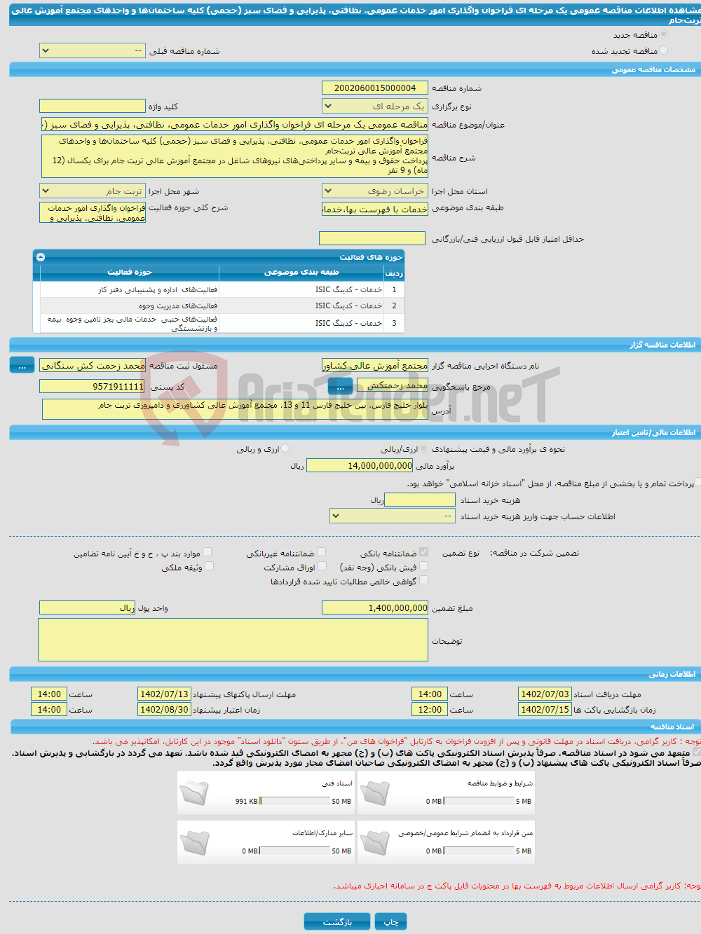 تصویر کوچک آگهی مناقصه عمومی یک مرحله ای فراخوان واگذاری امور خدمات عمومی، نظافتی، پذیرایی و فضای سبز (حجمی) کلیه ساختمان‌‎ها و واحدهای مجتمع آموزش عالی تربت‌جام 