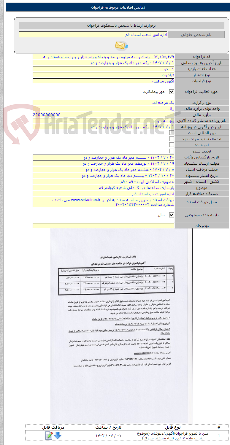 تصویر کوچک آگهی بازسازی ساختمان بانک ملی شعبه کیوانفر قم