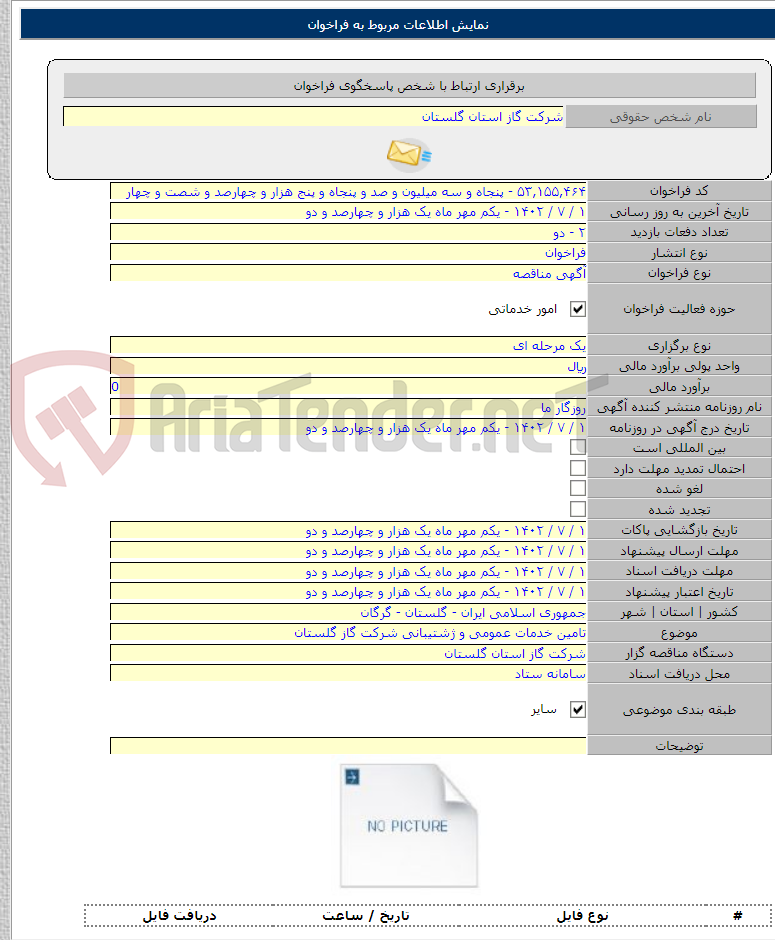 تصویر کوچک آگهی تامین خدمات عمومی و ژشتیبانی شرکت گاز گلستان