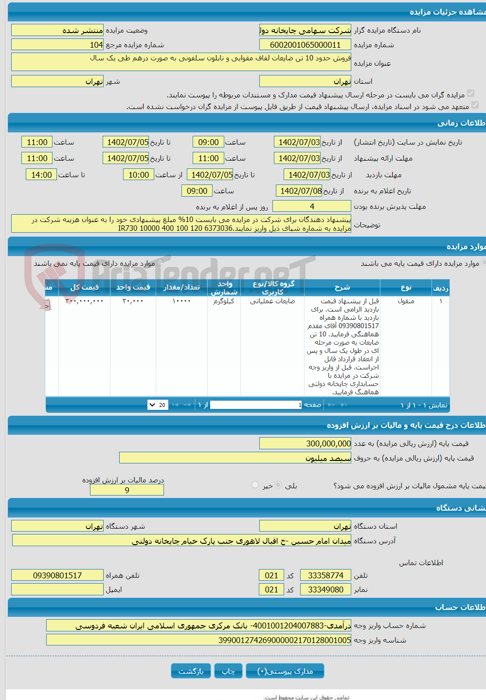 تصویر کوچک آگهی فروش حدود 10 تن ضایعات لفاف مقوایی و نایلون سلفونی به صورت درهم طی یک سال