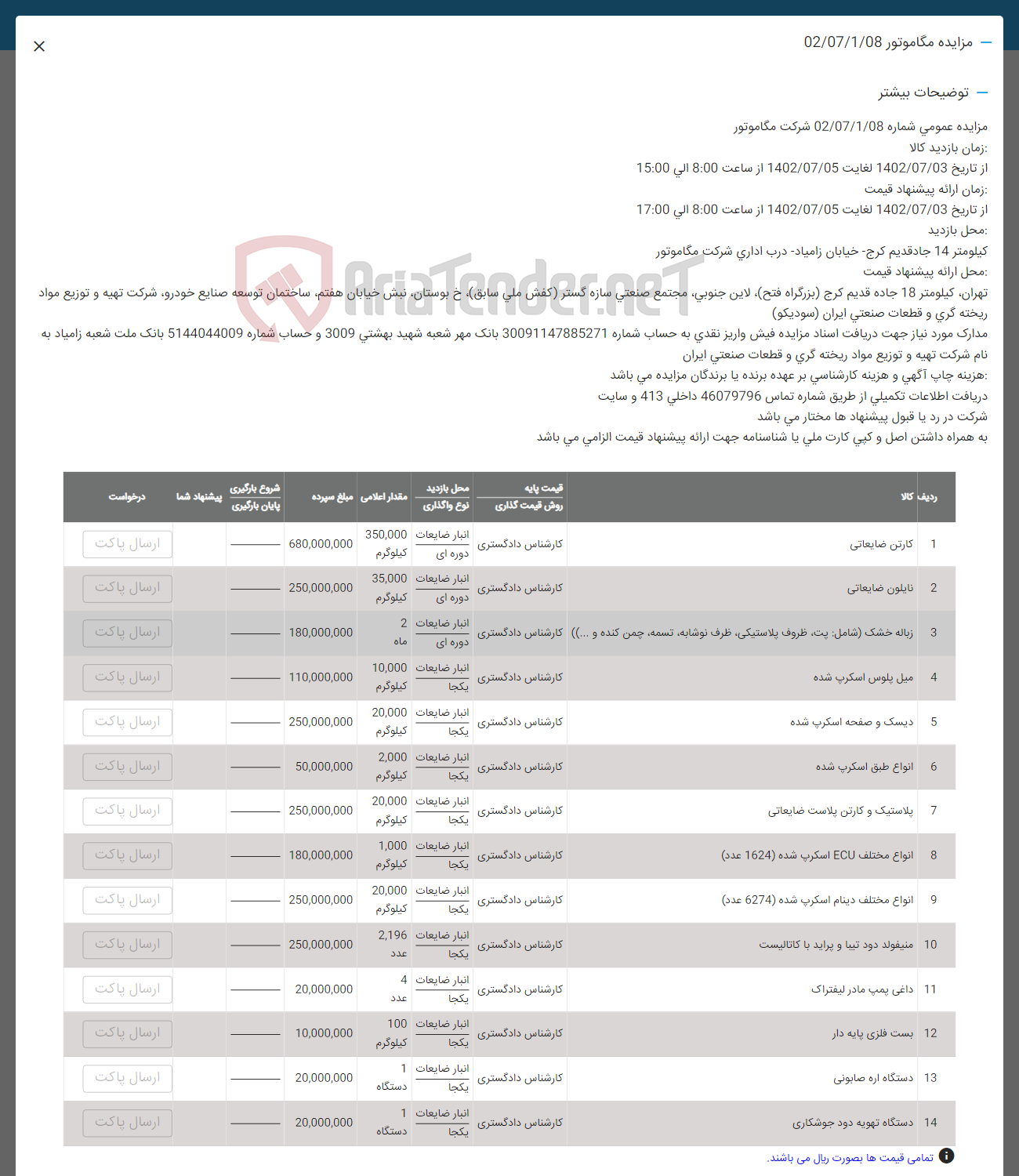 تصویر کوچک آگهی فروش کارتن ضایعاتی - نایلون ضایعاتی - زباله خشک (شامل پت، ظروف پلاسستیکی، ظرف نوشابه، تسمه، چمن کنده و ..) - میل پلوس اسکرپ شده - دیسک و صفحه اسکرپ شده - انواع طبق اسکرپ شده - پلاستیک و کارتن پلاست ضایعاتی - انواع مختلف ECU اسکرپ شده (1624 عدد) - انواع مختلف دینام اسکرپ شده (6274 عدد) - منیفولد دود تیبا و پراید با کاتالیست - داغی پمپ مادر لیفتراک - بست فلزی پایه دار - دستگاه اره صابونی - دستگاه تهویه دود جوشکاری