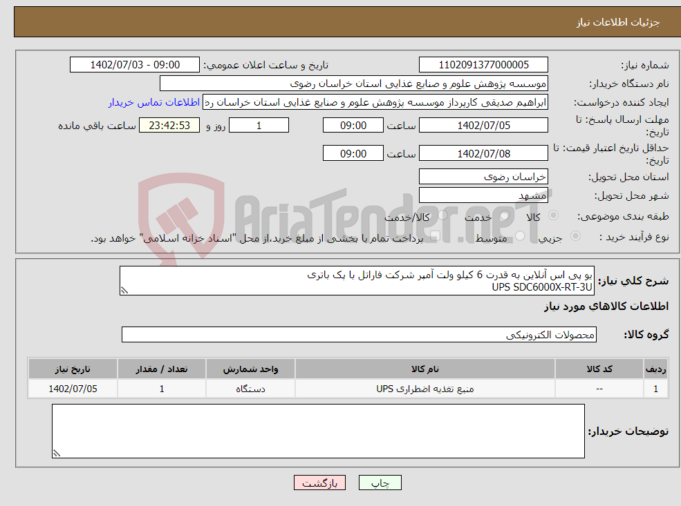 تصویر کوچک آگهی نیاز انتخاب تامین کننده-یو پی اس آنلاین به قدرت 6 کیلو ولت آمپر شرکت فاراتل با پک باتری UPS SDC6000X-RT-3U