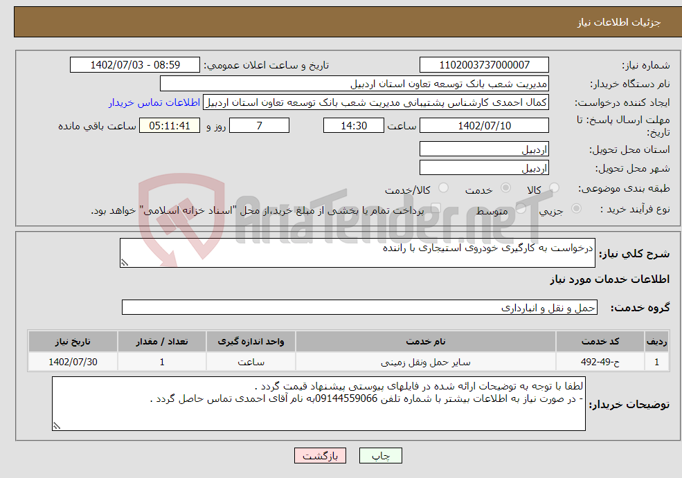 تصویر کوچک آگهی نیاز انتخاب تامین کننده-درخواست به کارگیری خودروی استیجاری با راننده 