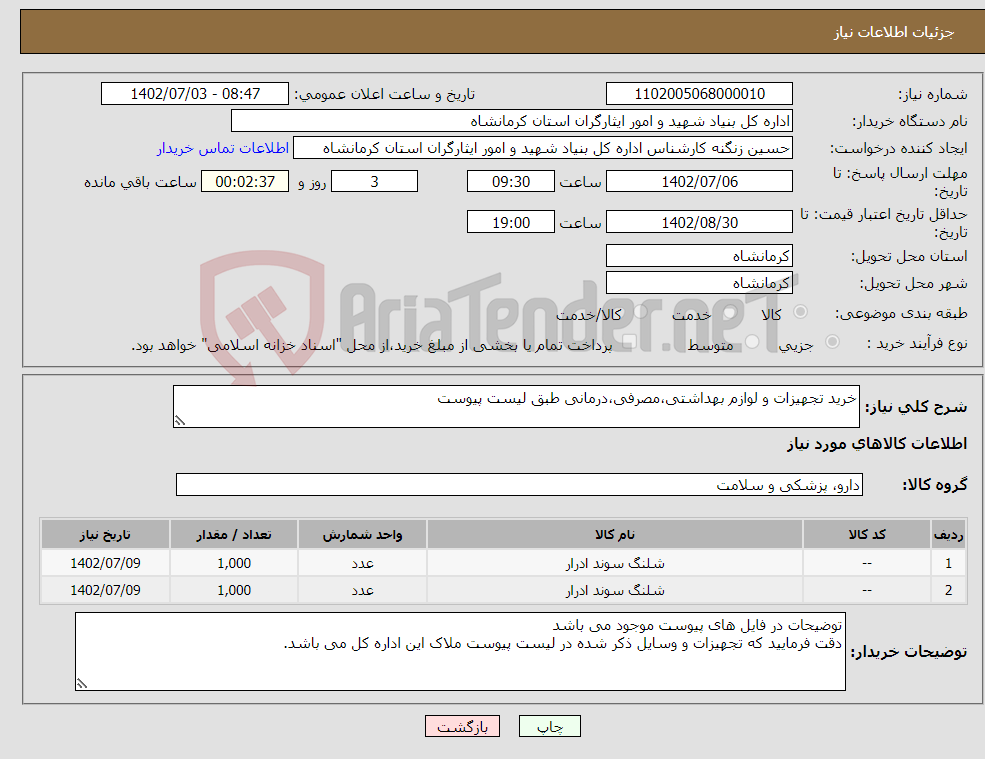 تصویر کوچک آگهی نیاز انتخاب تامین کننده-خرید تجهیزات و لوازم بهداشتی،مصرفی،درمانی طبق لیست پیوست