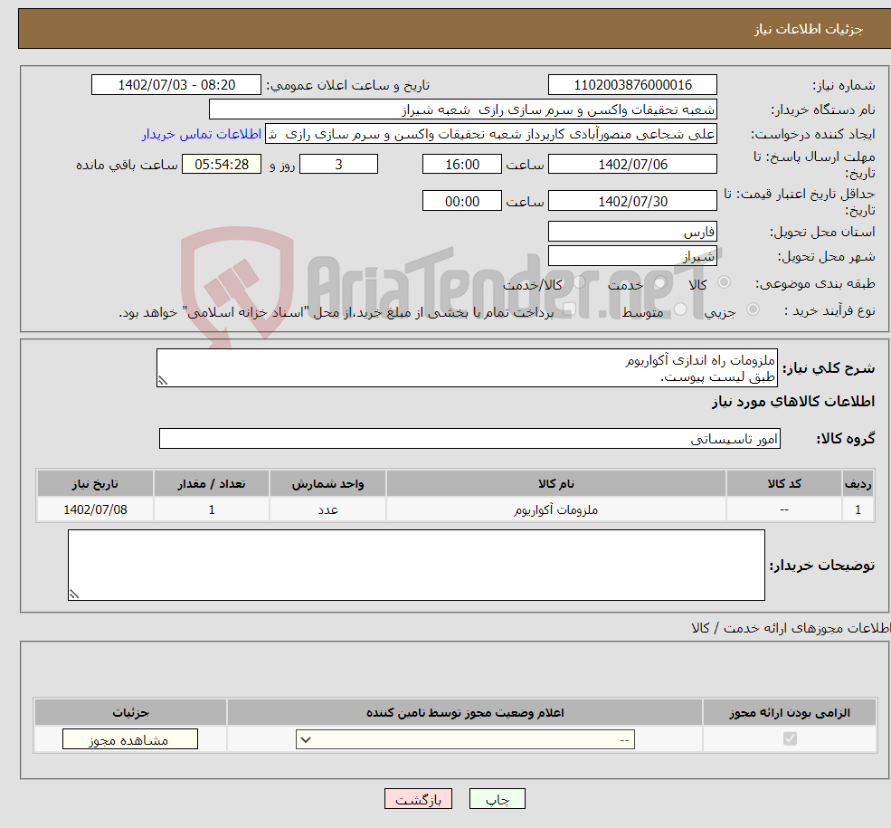 تصویر کوچک آگهی نیاز انتخاب تامین کننده-ملزومات راه اندازی آکواریوم طبق لیست پیوست.