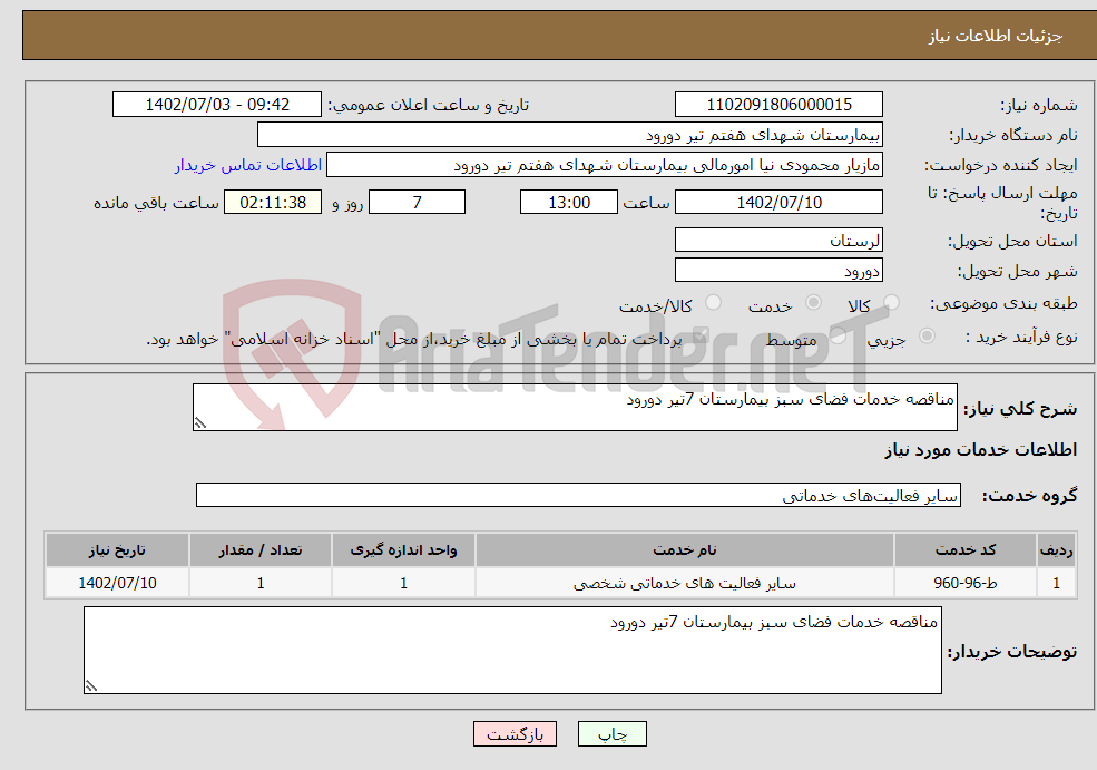 تصویر کوچک آگهی نیاز انتخاب تامین کننده-مناقصه خدمات فضای سبز بیمارستان 7تیر دورود