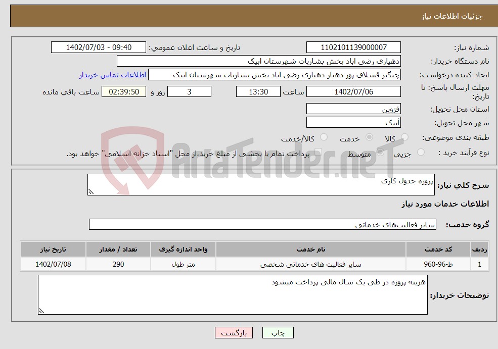 تصویر کوچک آگهی نیاز انتخاب تامین کننده-پروژه جدول کاری 