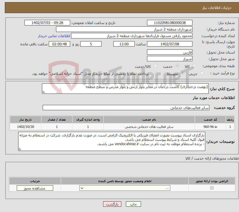 تصویر کوچک آگهی نیاز انتخاب تامین کننده-(نهضت درختکاری) کاشت درختان در معابر بلوار ارتش و بلوار مدرس و سطح منطقه 