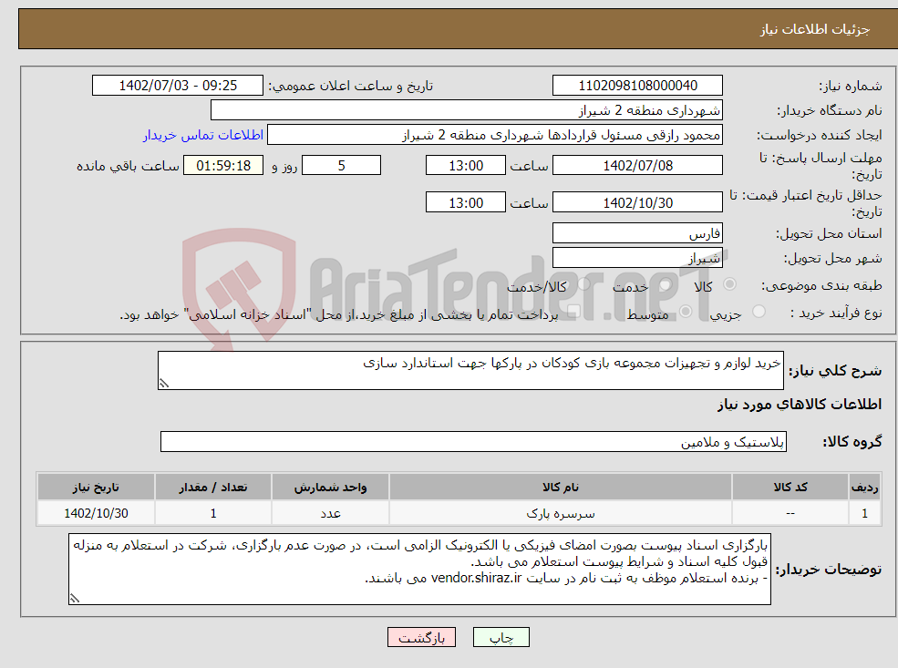 تصویر کوچک آگهی نیاز انتخاب تامین کننده-خرید لوازم و تجهیزات مجموعه بازی کودکان در پارکها جهت استاندارد سازی